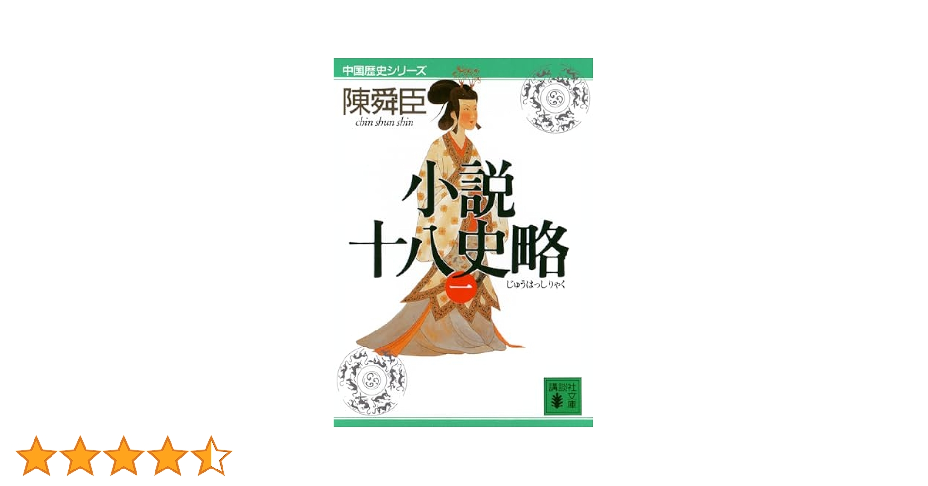 陳舜臣全集　1〜5、8〜24巻 小説十八史略(一) (講談社文庫 ち 1-42 中国歴史シリーズ) | 陳